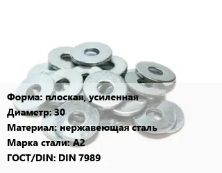 Шайба плоская, усиленная D=30 нержавеющая сталь Сталь: А2 ГОСТ: DIN 7989